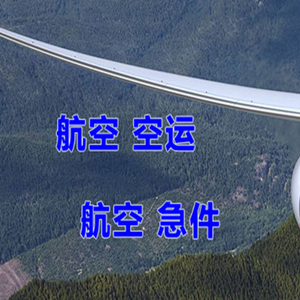 三明沙县航空货运快递-选东方航空和上海航空