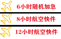 三明沙县航空货运快递公司,专业空运当天件